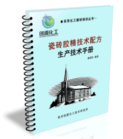 瓷磚膠精核心技術(shù)全解析 從配方生產(chǎn)到技術(shù)轉(zhuǎn)讓