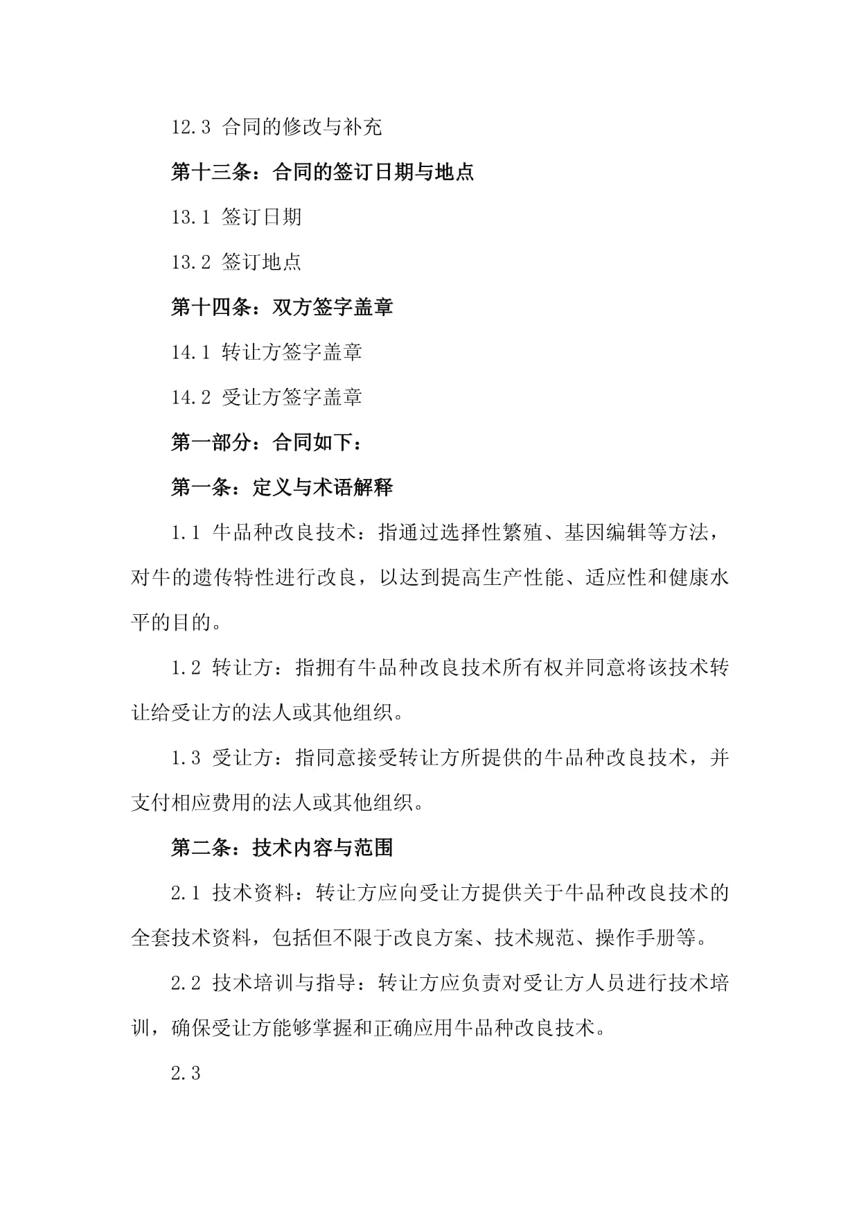 2024年牛品種改良技術(shù)轉(zhuǎn)讓合同